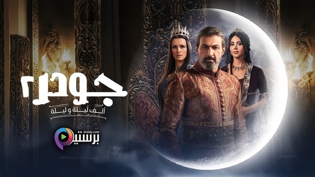مشاهدة مسلسل جودر 2 الحلقة 1 الاولى HD