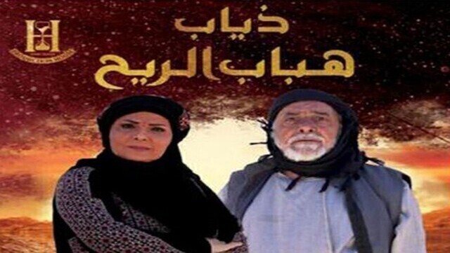 مشاهدة مسلسل ذياب هباب الريح الحلقة 1 الاولى HD