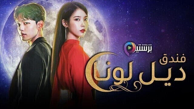 مسلسل فندق ديل لونا Hotel Del Luna مترجم الحلقة 4 الرابعة