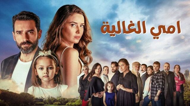 مسلسل امي الغالية الحلقة 84 الرابعة والثمانون مدبلج HD