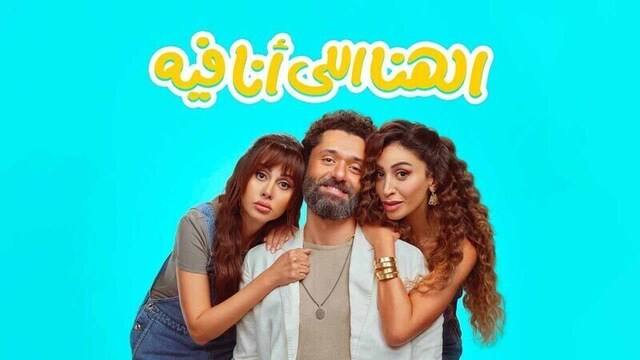 مشاهدة مشاهدة فيلم الهنا اللي انا فيه 2024 اون لاين HD