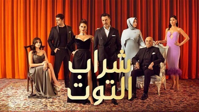 مسلسل شراب التوت 2 الحلقة 102 مدبلج HD