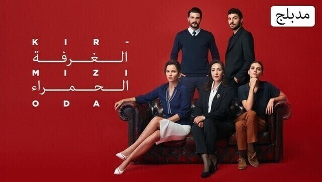 مسلسل الغرفة الحمراء الحلقة 127 مدبلجة HD
