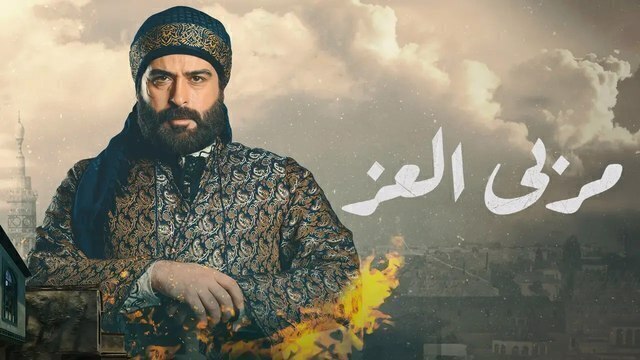 مسلسل مربى العز الحلقة 4 الرابعة HD