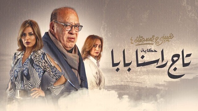 مسلسل نصيبي وقسمتك 4 - تاج راسنا بابا الحلقة 4 الرابعة HD