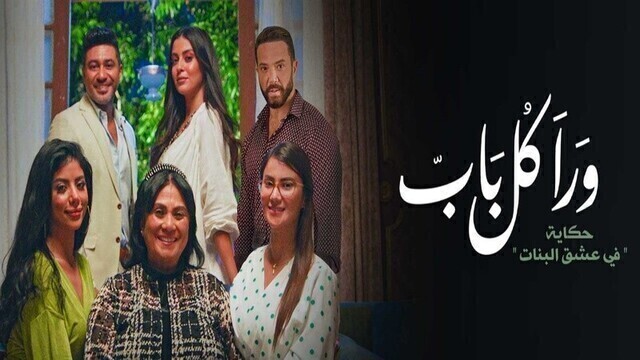 مشاهدة مسلسل ورا كل باب 2 - في عشق البنات الحلقة 4 الرابعة HD