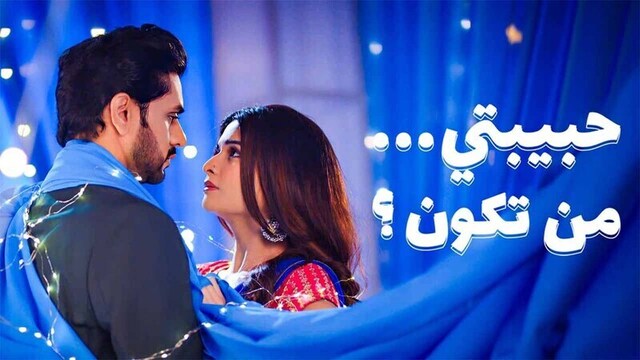 مشاهدة مسلسل حبيبتي من تكون 3 الحلقة 37 السابعة والثلاثون مدبلجة HD