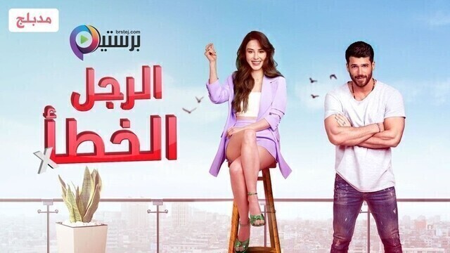 مسلسل الرجل الخطأ الحلقة 1 الاولى مدبلج HD