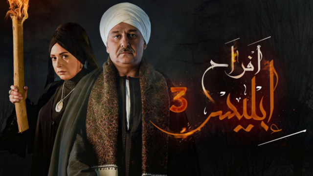 مشاهدة مسلسل افراح ابليس 3 الحلقة 27 السابعة والعشرون HD
