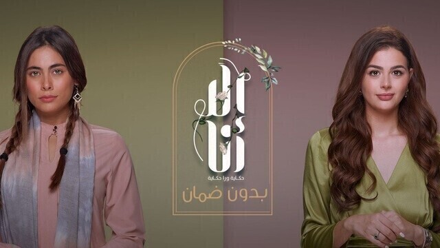 مشاهدة مسلسل الا انا 2 - بدون ضمان الحلقة 10 العاشرة HD