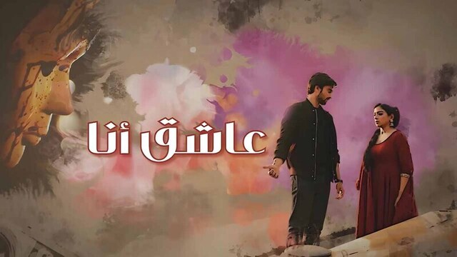 مسلسل عاشق انا الحلقة 11 الحادية عشر مدبلج HD