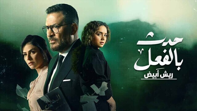 مسلسل حدث بالفعل ( ريش ابيض ) الحلقة 2 الثانية HD