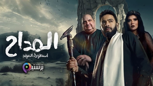 مشاهدة مسلسل المداح 5 الحلقة 1 الاولى HD