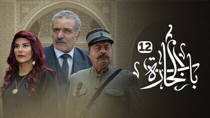 مشاهدة مسلسل باب الحارة 12 الحلقة 1 الاولى HD