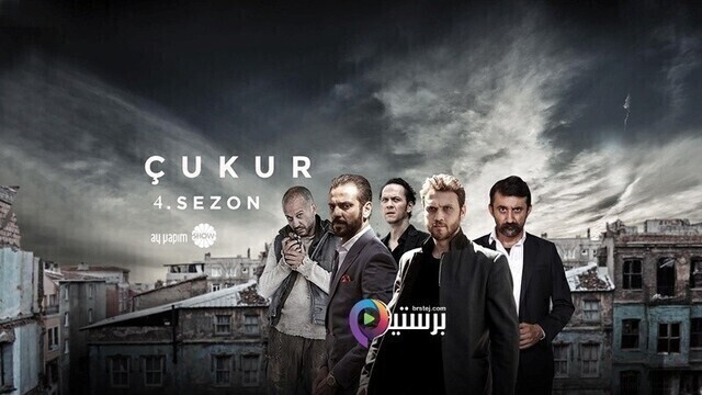 مشاهدة مسلسل الحفرة 4 الحلقة 9 التاسعة مترجمة HD