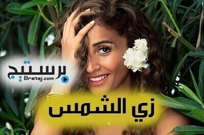 مسلسل زى الشمس الحلقة 30 والاخيرة HD