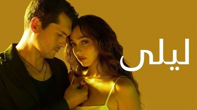 مسلسل ليلى الحلقة 175 مدبلج HD