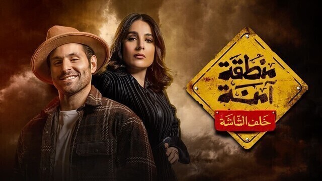 مسلسل منطقة امنة - خلف الشاشة الحلقة 1 الاولى HD