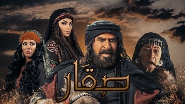 مشاهدة مسلسل صقار الحلقة 1 الاولى HD
