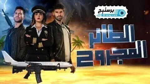 مسلسل الطائر المجروح الحلقة 80 الثمانون والاخيرة مدبلج HD