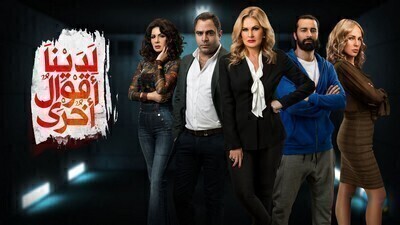 مشاهدة مسلسل لدينا اقوال اخرى الحلقة 14 اون لاين