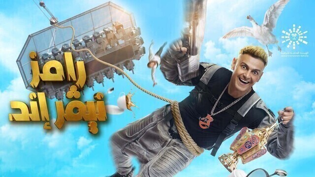 برنامج رامز نيفر اند - احمد حاتم الحلقة 24 الرابعة والعشرون HD