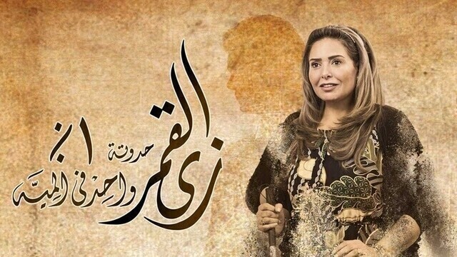 مشاهدة مسلسل زي القمر 2 - واحد في المية الحلقة 5 الخامسة HD