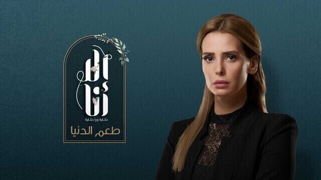 مشاهدة مسلسل الا انا 2 - طعم الدنيا الحلقة 1 الاولى HD