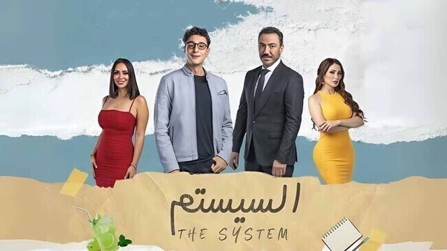 مشاهدة مشاهدة فيلم السيستم 2024 اون لاين HD
