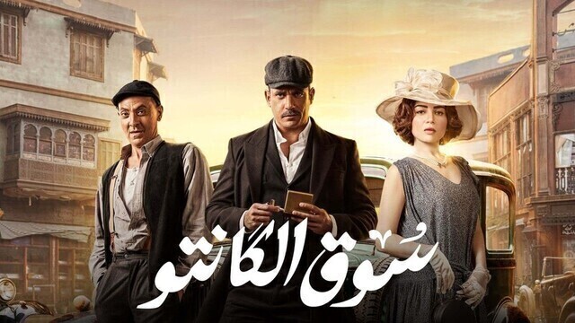 مشاهدة مسلسل سوق الكانتو الحلقة 1 الاولى HD