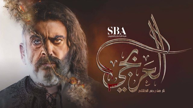 مشاهدة مسلسل العربجي الحلقة 1 الاولى HD