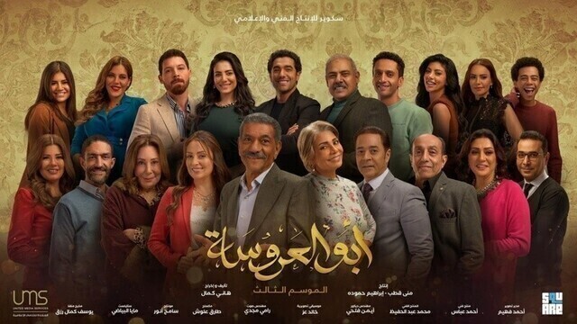 مسلسل ابو العروسة 3 الحلقة 25 الخامسة والعشرون  HD