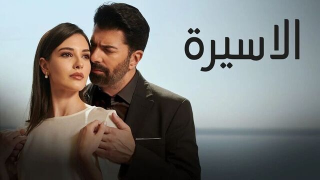 مشاهدة مسلسل الاسيرة الحلقة 124 مدبلج HD