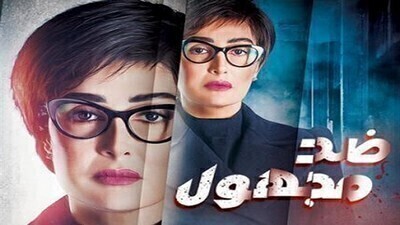 مشاهدة مسلسل ضد مجهول الحلقة 22 اون لاين
