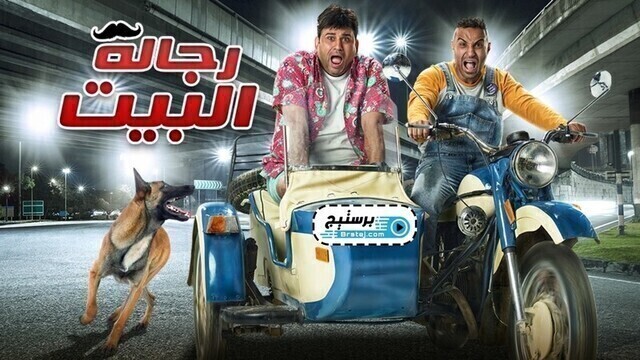 مسلسل رجالة البيت الحلقة 2 الثانية HD