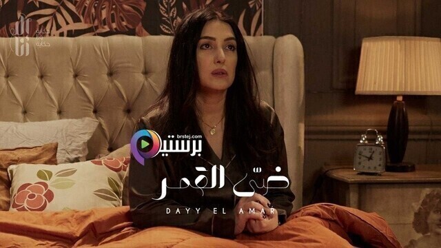 مشاهدة مسلسل الا انا - ضي القمر الحلقة 10 العاشرة والاخيرة HD