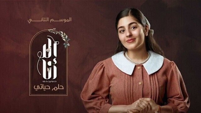 مسلسل الا انا 2 - حلم حياتي الحلقة 1 الاولى HD