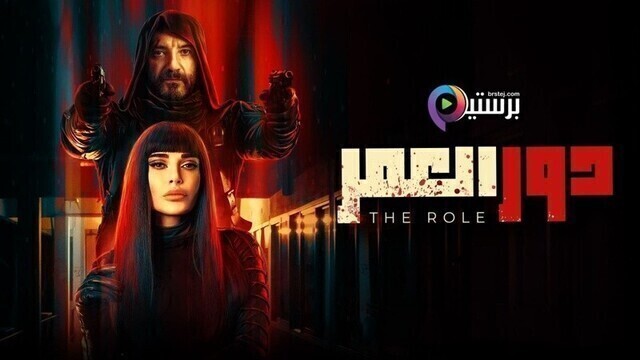 مسلسل دور العمر الحلقة 1 الاولى HD