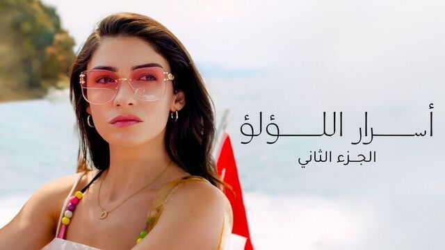 مشاهدة مسلسل اسرار اللؤلؤ 2 الحلقة 30 الثلاثون مدبلج HD