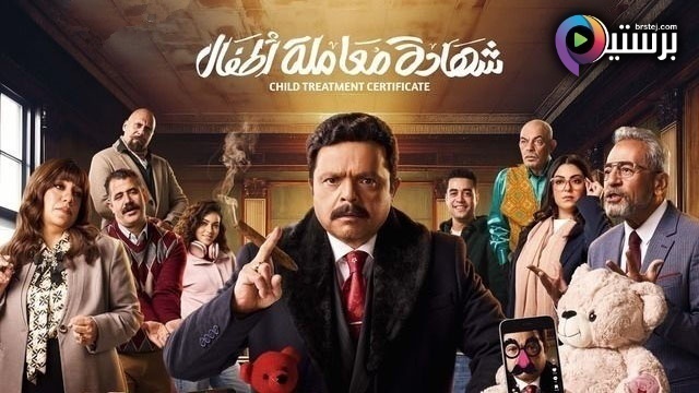 مشاهدة مسلسل شهادة معاملة اطفال الحلقة 1 الاولى HD