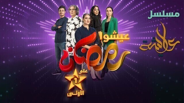 مشاهدة مسلسل عايشة الحلقة 1 الاولى HD