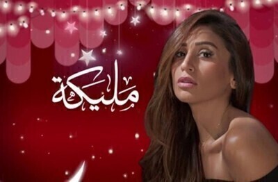 مشاهدة مسلسل مليكة الحلقة 17 اون لاين
