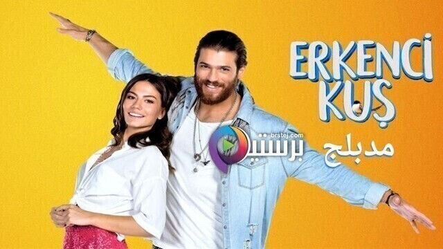 مسلسل طائر الصباح (الطائر المبكر) الحلقة 155 مدبلج HD