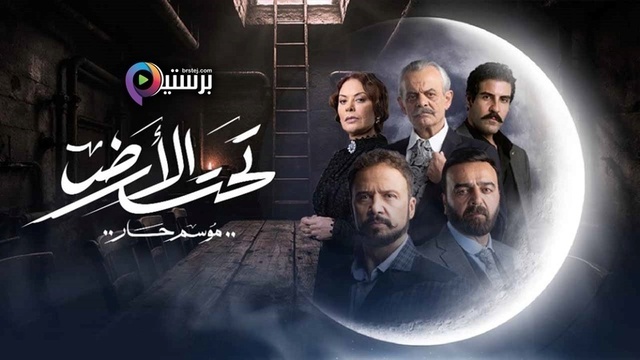مشاهدة مسلسل تحت الارض⁩ (موسم حار) الحلقة 1 الاولى HD