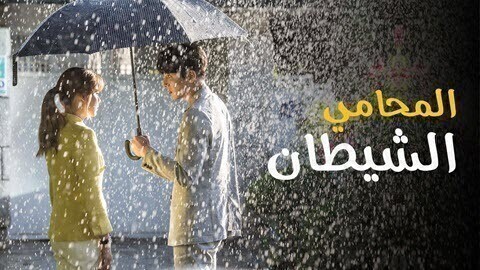 مسلسل المحامي الشيطان الحلقة 14 الرابعة عشر مترجمة HD