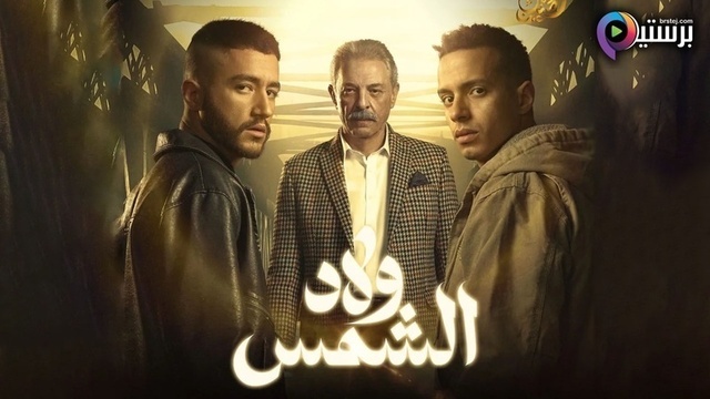 مشاهدة مسلسل ولاد الشمس الحلقة 1 الاولى HD