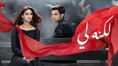 مسلسل لكنه لي الحلقة 155 مدبلج HD