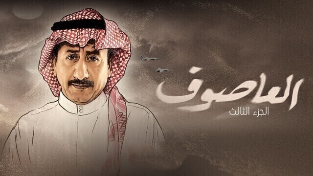 مسلسل العاصوف 3 الحلقة 11 الحادية عشر HD