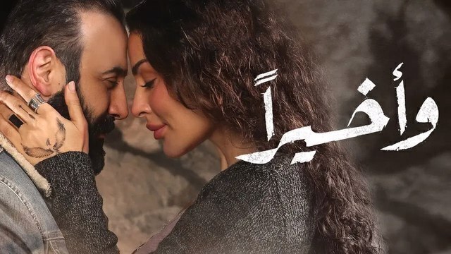مشاهدة مسلسل واخيرا الحلقة 1 الاولى HD