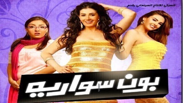 مشاهدة فيلم بون سواريه 2010 اونلاين HD